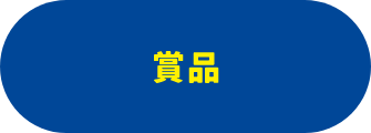 賞品