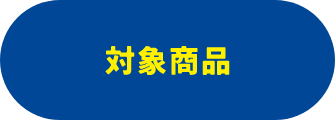 対象商品
