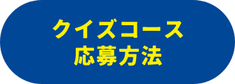 クイズコース応募方法