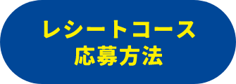 レシートコース応募方法