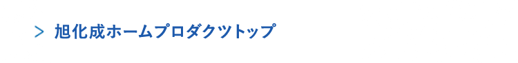 旭化成ホームプロダクツトップ