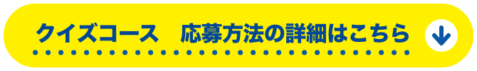 クイズコース 応募方法の詳細はこちら