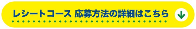 レシートコース 応募方法の詳細はこちら