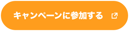 キャンペーンに参加する