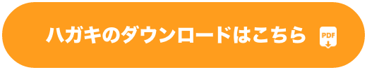 ハガキのダウンロードはこちら