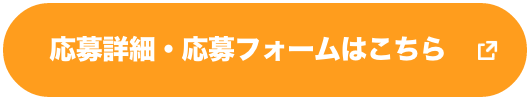 応募詳細・応募フォームはこちら