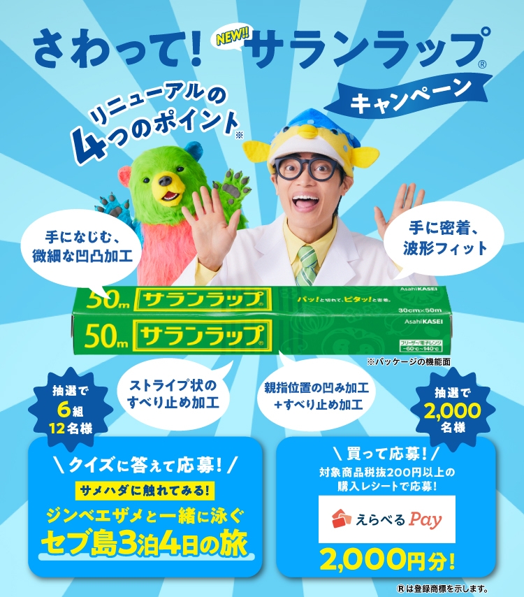 さわって！サランラップ キャンペーン 抽選で6組12名様 クイズに答えて応募！ジンベエザメと一緒に泳ぐセブ島3泊4日の旅／抽選で2,000名様 買って応募！えらべるPay2,000円分！
