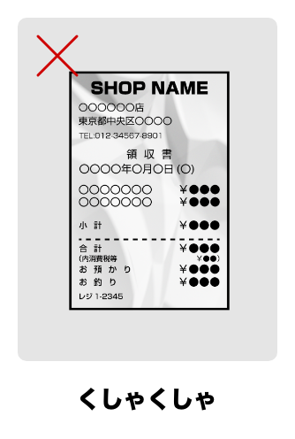 くしゃくしゃ