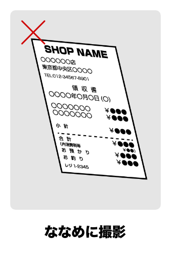ななめに撮影