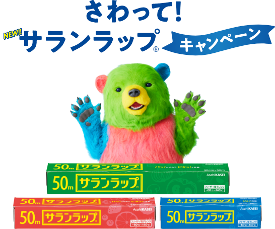 さわって！サランラップ® キャンペーン