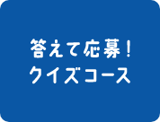 答えて応募！クイズコース