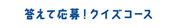 答えて応募！クイズコース