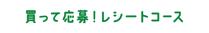 買って応募！レシートコース