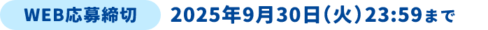 WEB応募締切 2025年9月30日（火）23:59まで