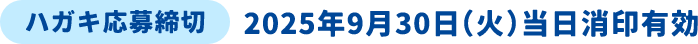 ハガキ応募締切 2025年9月30日（火）当日消印有効