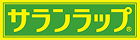 サランラップ