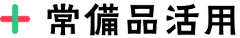 常備品活用