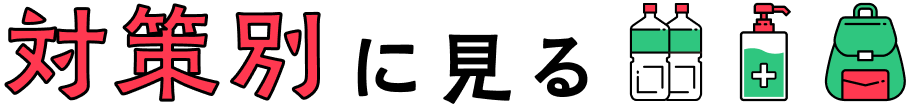対策別に見る