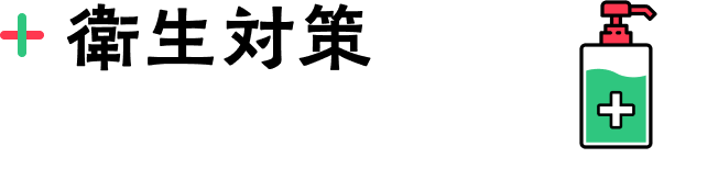 衛生対策