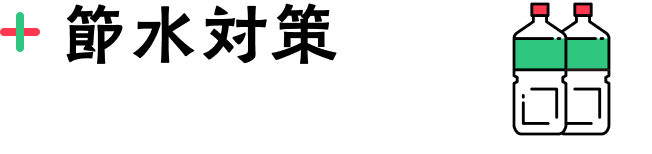 節水対策