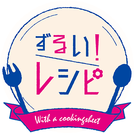 ずるいレシピ with a Cookingsheet