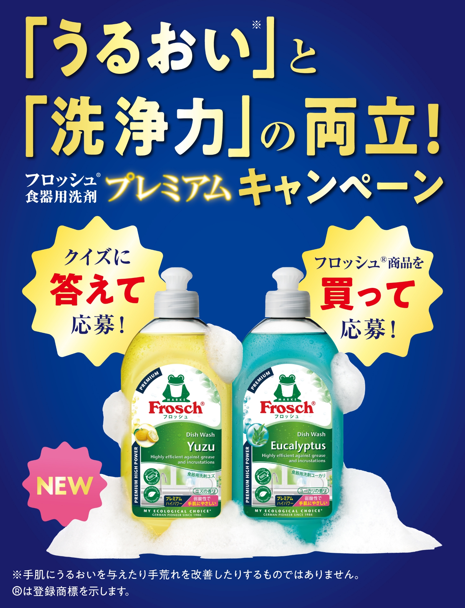 「うるおい」と「洗浄力」の両立！フロッシュ食器用洗剤プレミアムキャンペーン