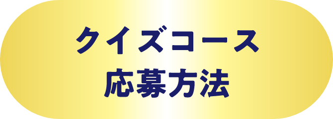 クイズコース応募方法