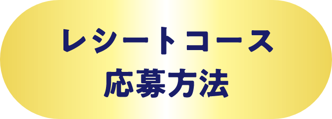 レシートコース応募方法