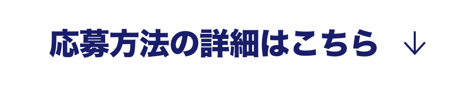 応募方法の詳細はこちら