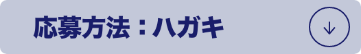 応募方法：ハガキ