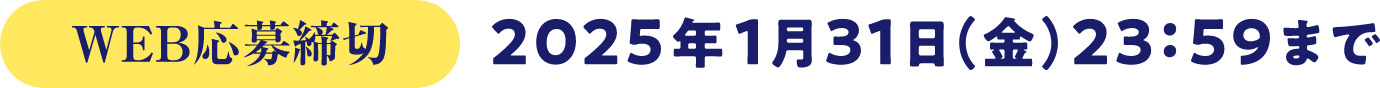 WEB応募締切 2025年1月31日（金）23:59まで