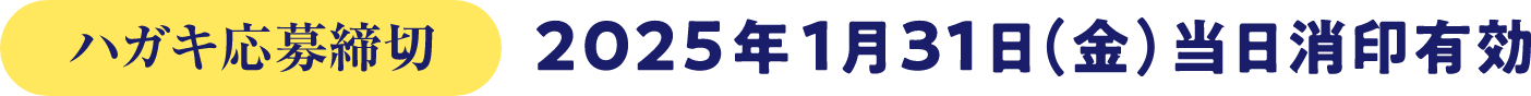 ハガキ応募締切 2025年1月31日（金）当日消印有効