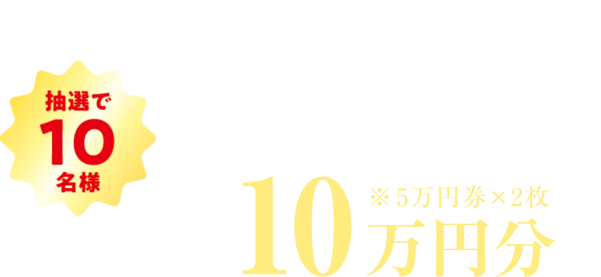 抽選で10名様 星のリゾート宿泊ギフト券 10万円分 ※5万円×2枚