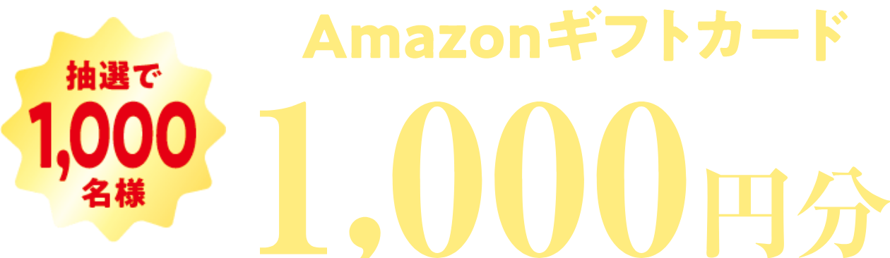 抽選で1000名様 Amazonギフトカード 1,000円分