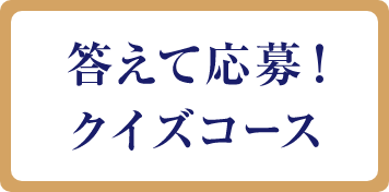 答えて応募！クイズコース