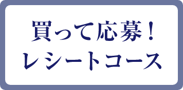 買って応募！レシートコース