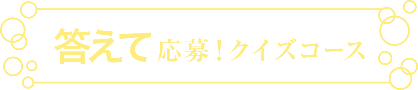 答えて応募！クイズコース