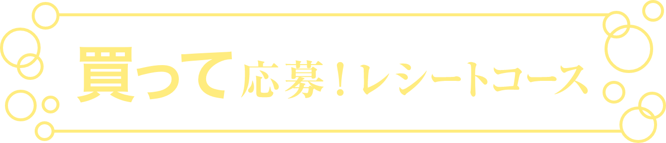 買って応募！レシートコース