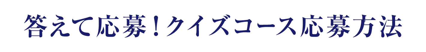 答えて応募！クイズコース応募方法