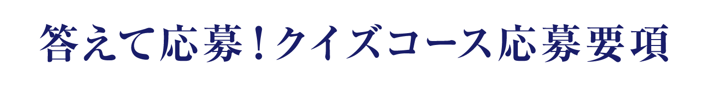 答えて応募！クイズコース応募要項