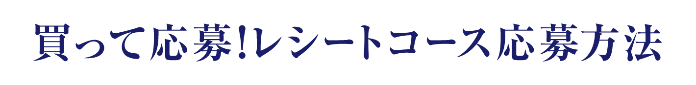 買って応募！レシートコース応募方法
