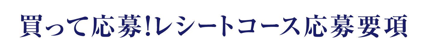 買って応募！レシートコース応募要項