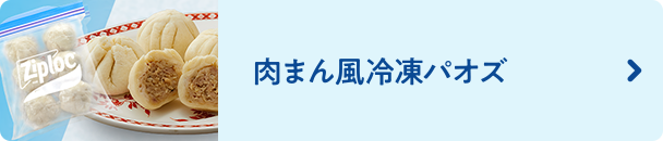 肉まん風冷凍パオズ