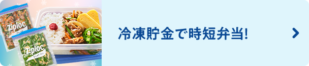 冷凍貯金で時短弁当！