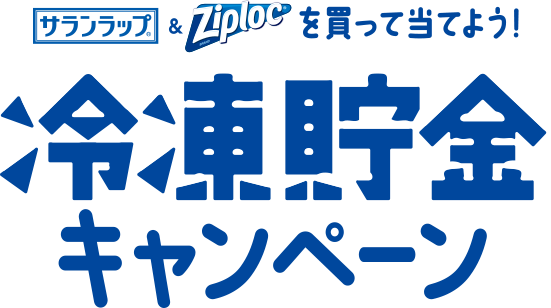 サランラップ®&Ziploc®を買って当てよう!冷凍貯金キャンペーン