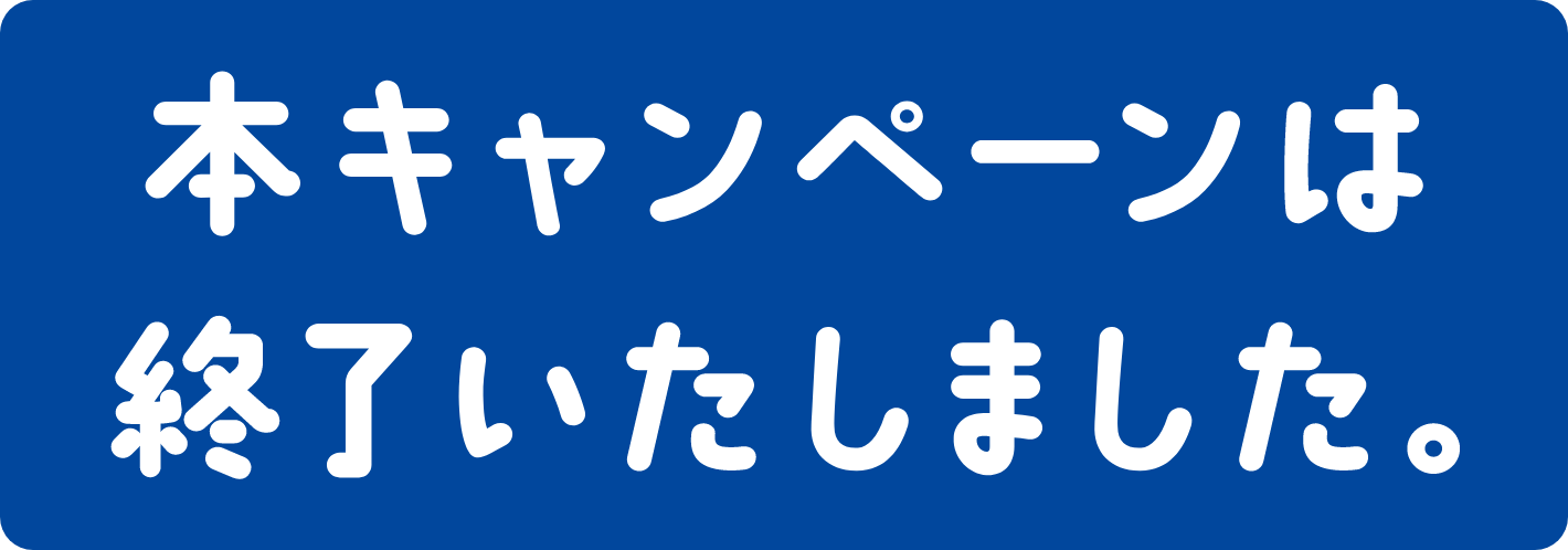 本キャンペーンは終了いたしました。