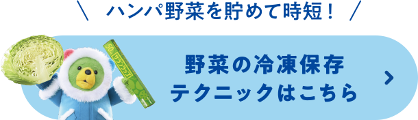 ハンパ野菜を貯めて時短！野菜の冷凍保存テクニックはこちら 