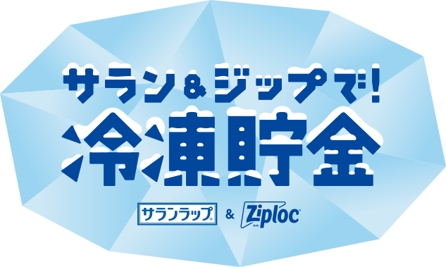 サラン＆ジップで!冷凍貯金 サランラップ® Ziploc
