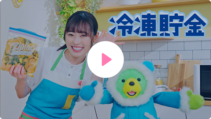 福原遥さん出演 サラン＆ジップで『夏休みこそ！冷凍貯金クッキング！』動画