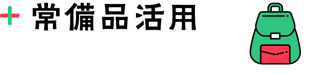 常備品活用